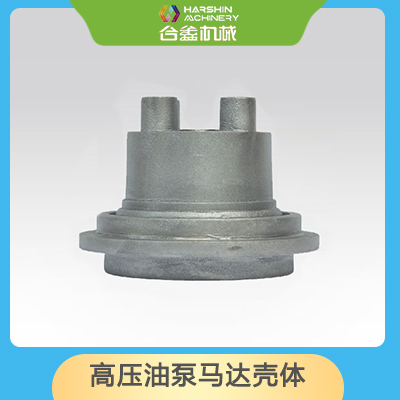 高壓油泵馬達(dá)殼體
