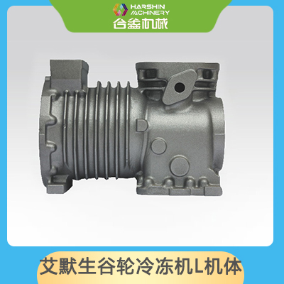 艾默生谷輪冷凍機L機體