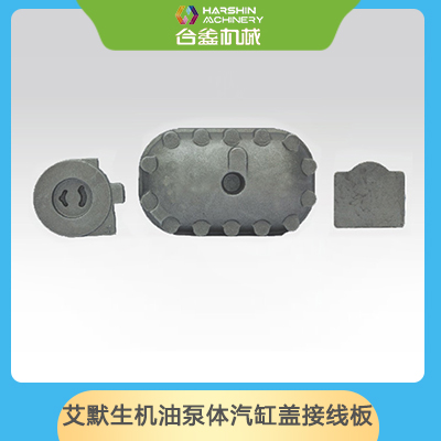 艾默生機(jī)油泵體汽缸蓋接線(xiàn)板